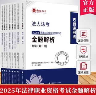 2025法大法考金题解析 中国政法大学出版 全八册 等2024年国家法律职业资格考试 社 方鹏刑法杨秀清民诉肖沛权刑诉 正版
