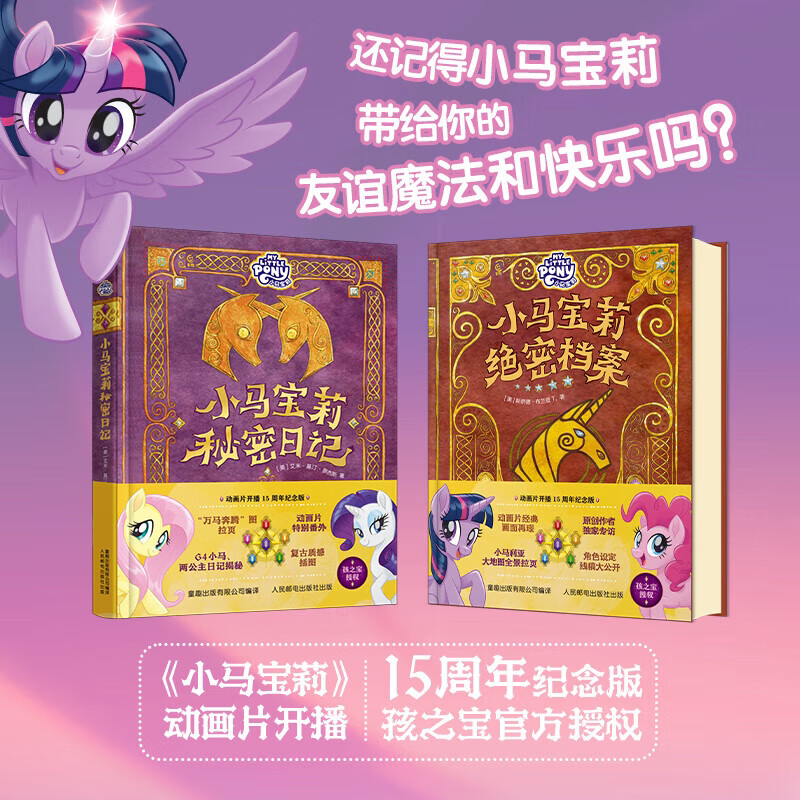 小马宝莉绝密档案+秘密日记共2册 动画开播15周年纪念版孩之宝官方援权小马宝莉周边生日礼物角色档案日记精装图画故事书儿童绘本
