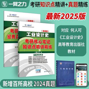 一臂之力2025版工业设计史何人可考研核心笔记历年真题库习题考前冲刺模拟押题预测卷理论重点知识点提要背诵练习题电子版资料