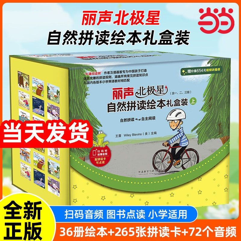 正版书籍 丽声北极星自然拼读绘本礼盒装上下英语一二三四五六级版读物36册36节视频讲播课265张单词拼读卡36个英语故事音频