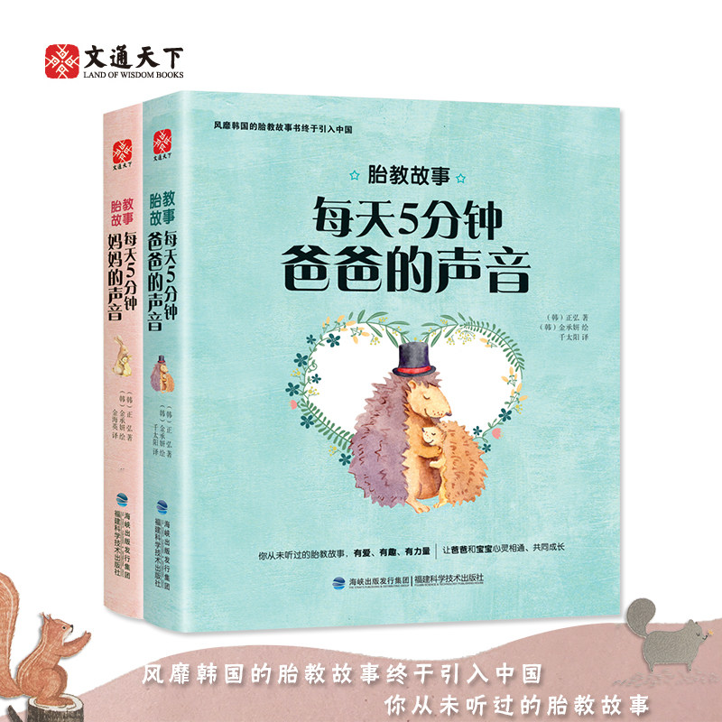 2册套 胎教故事-每天5分钟爸爸的声音 每天5分钟妈妈的声音 孕期 胎教怀孕孕期书籍大全孕妇书籍大全