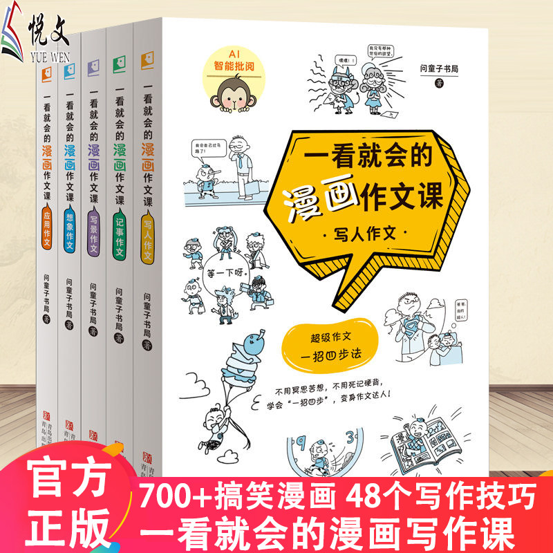 全5册一看就会的漫画作文课 3到6年级写人作文记事作文写景作文想象作文应用作文三四五六年级语文写作辅导书范文参考技巧书籍