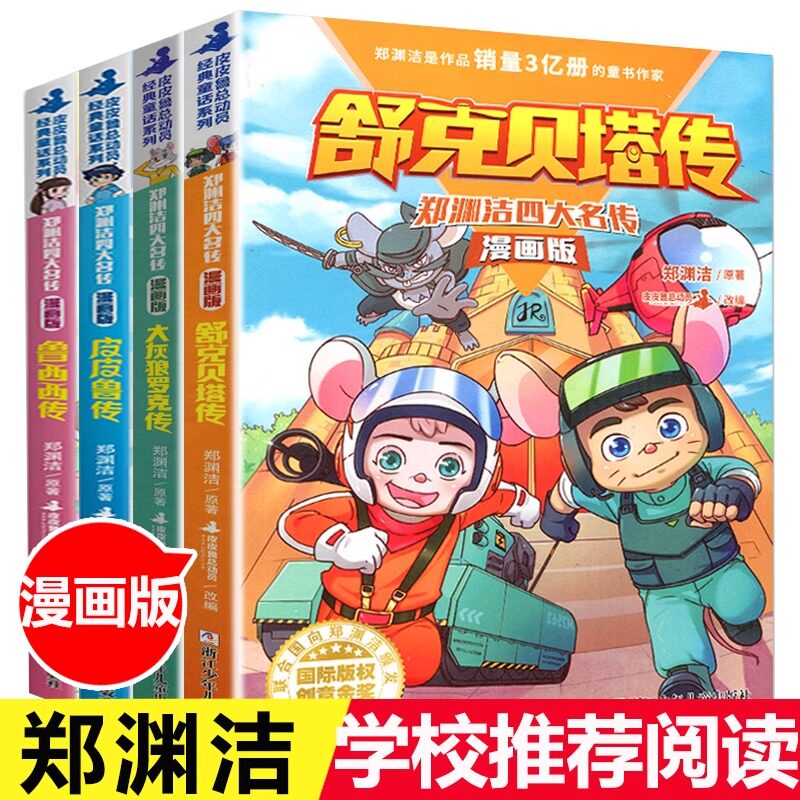 郑渊洁四大名传漫画版全套4册 单册 皮皮鲁传/鲁西西传/舒克贝塔传/大灰狼罗克传 郑渊洁经典童话系列 小学生三四五六年级课外书