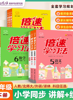 2026新版倍速学习法一二三四五六年级上下册语文数学英语全套人教版北师大版苏教版青岛版外研版小学教材解读全解解析讲解课堂笔记