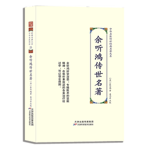 余听鸿传世名著 中华名医传世经典名著大系 余听鸿著姜乃丹点校内经伤寒神农本草中医古籍伤寒论翼注外症医案汇编诊余集余听鸿医案