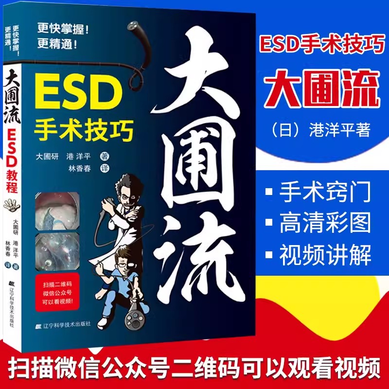 正版 大圃流ESD手术技巧 (日)大圃研 港洋平 林香春 译 消化道早癌内镜治疗临床操作手法技术书籍辽宁科学技术出版社9787559110442