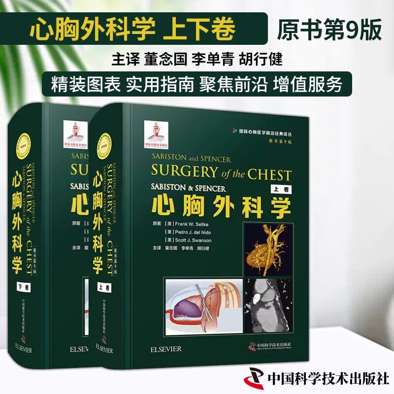 正版 心胸外科学 原书 第9九版 上下卷2册 董念国 国际心胸医学 经典译丛 心胸外科医生参考书籍胸部成人心脏先天性心脏病手术实用