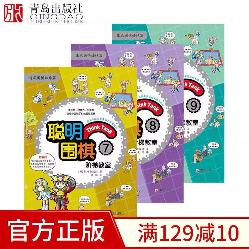 聪明围棋阶梯教室7-8-9全3册速成围棋姊妹篇初级中级篇 漫画版幼儿围棋启蒙教材少儿速成围棋入门书籍教材 少儿围棋入门教程 棋谱