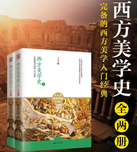 2本 正版 西方美学史 朱光潜著  高等学校文科教材  艺术哲学美术社科 高等学校文科教材 西方美学思想发展历史作了全面系统的论述
