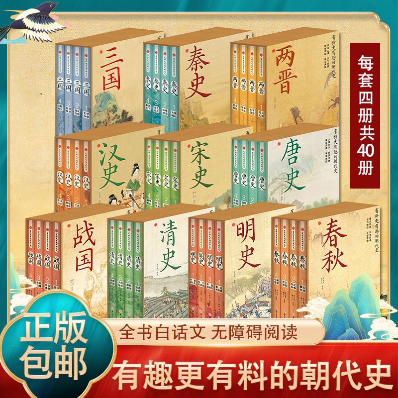 正版 有料更有趣的朝代史 全40册 秦汉唐宋清明还原历史真相国学经典解读 趣味说史中国史人物故事 中国历史书籍 历史其实很有趣