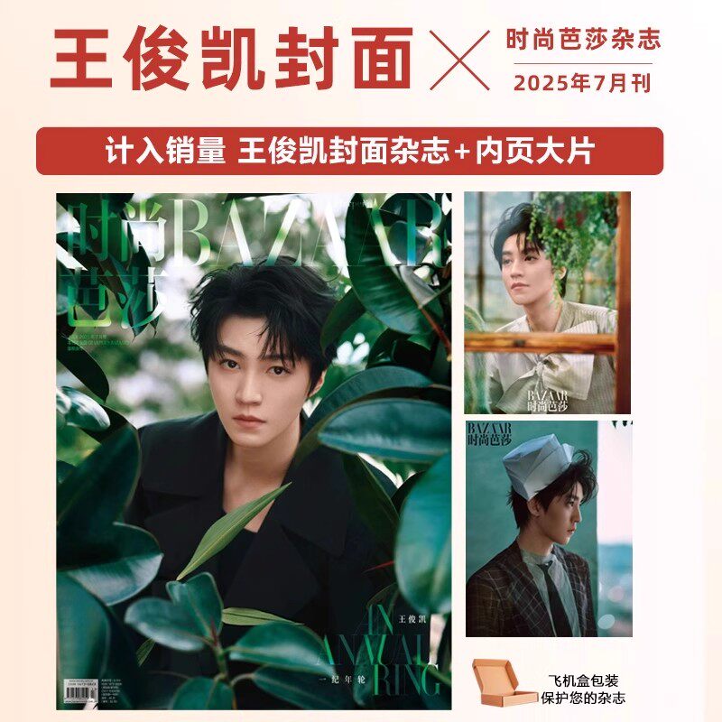 计入销量 时尚芭莎7月 王俊凯封面/6月李宇春/丁真内页/7月林志玲/杨紫李现/5月李健/时尚芭莎杂志2025年7/6/5/4月檀健次/迪丽热巴