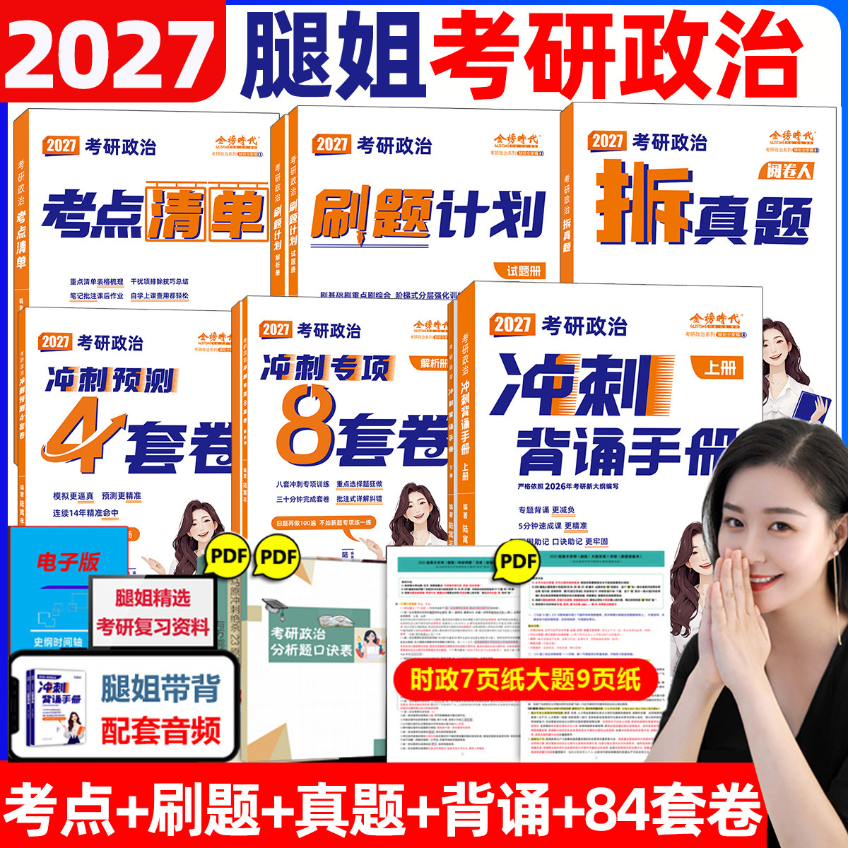 预售27】腿姐2027考研政治考点清单+冲刺背诵手册冲刺8套卷4套卷预测卷刷题计划考公陆寓丰肖秀荣肖四肖八腿姐26考研政治拆真题