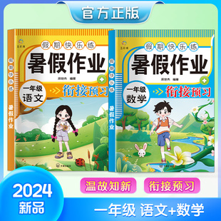 2024五彩绳 一年级下册暑假作业语文数学全套人教版一升二暑假衔接小学一年级升二年级专项训练1年级下试卷练习册总复习预习教材RJ
