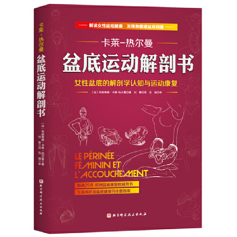 盆底运动解剖书 女性盆底的解剖学认知与运动康复 产后身体修复 欧洲盆底康复用书 畅销25年 生命各阶段盆底健康指南 正版书籍