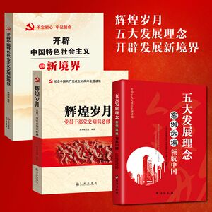 辉煌岁月+五大发展理念案例选编+开辟特色社会主义新境界党员学习 五大发展理念案例选编领航中国本书编写组