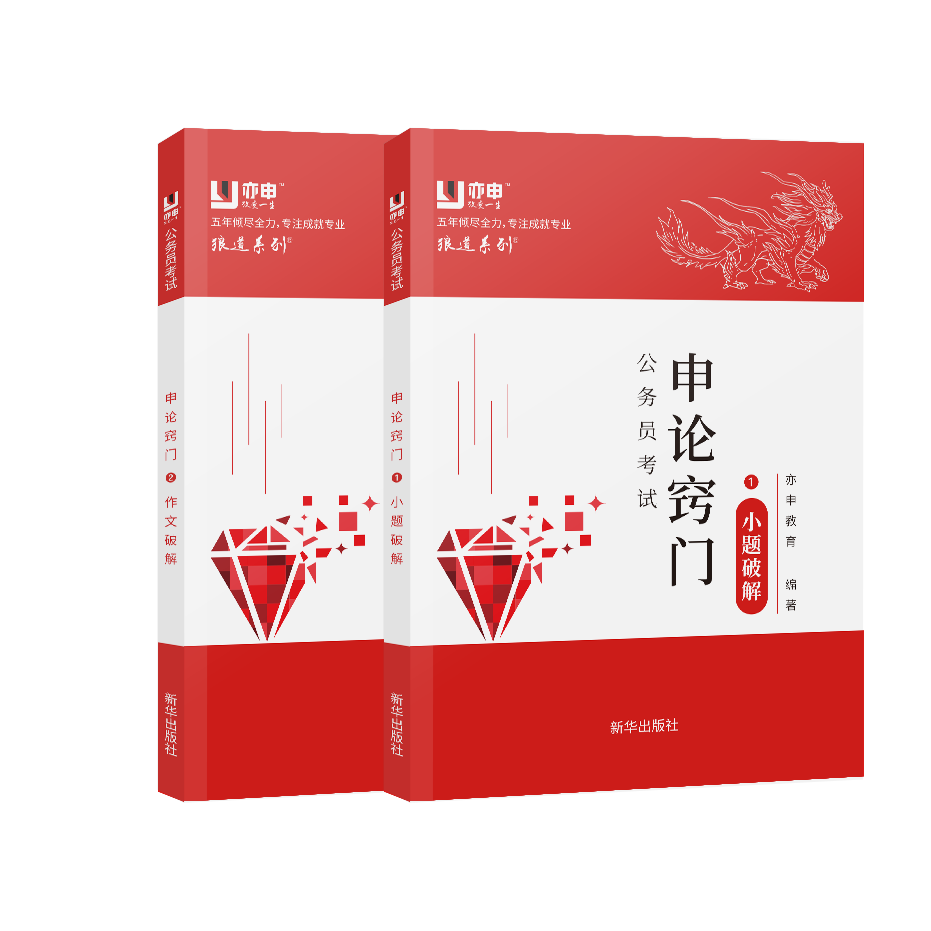 公务员考试申论窍门(小题破解+作文破解) 新华出版社 五年倾尽全力,专注成就专业 公务员学习开始图书 狼道系列精品