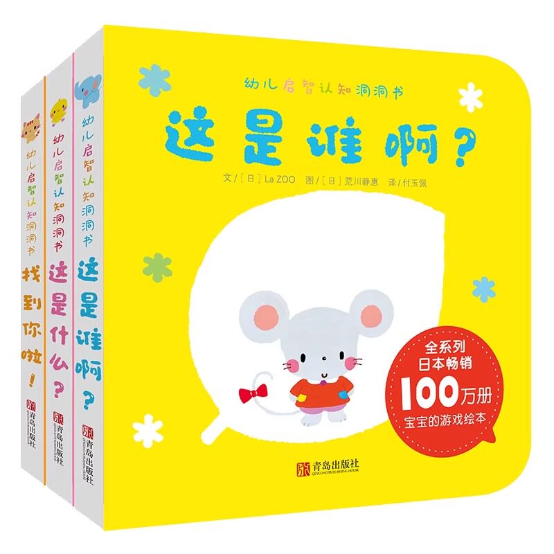 幼儿启智认知洞洞书 全3册 0-2岁低幼游戏书 翻翻洞洞书 立体书 玩具书 异形书 增加自我意识 情绪认知 逻辑关系 幼儿启蒙