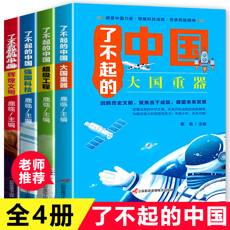 了不起的中国 全4册 国家宝藏赠知识宝典中国古代科技文明百科全书小学生科普课外阅读书精美手绘本