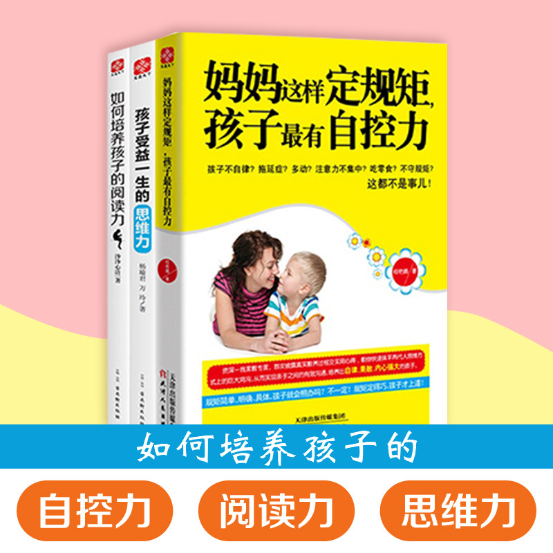 如何培养孩子的阅读力+思维力+自控力 0-8岁轻松提高孩子的情商和思维能力提高孩子阅读能力赢在起跑 亲子课图书籍 畅销书排行榜
