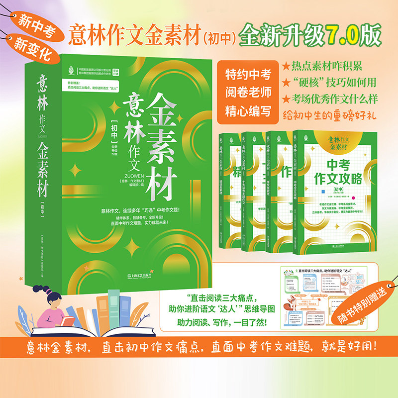 意林官方意林作文金素材初中7.0版 共4本 2024年最新 中考作文真题分析 新考纲考点 官方正版图书