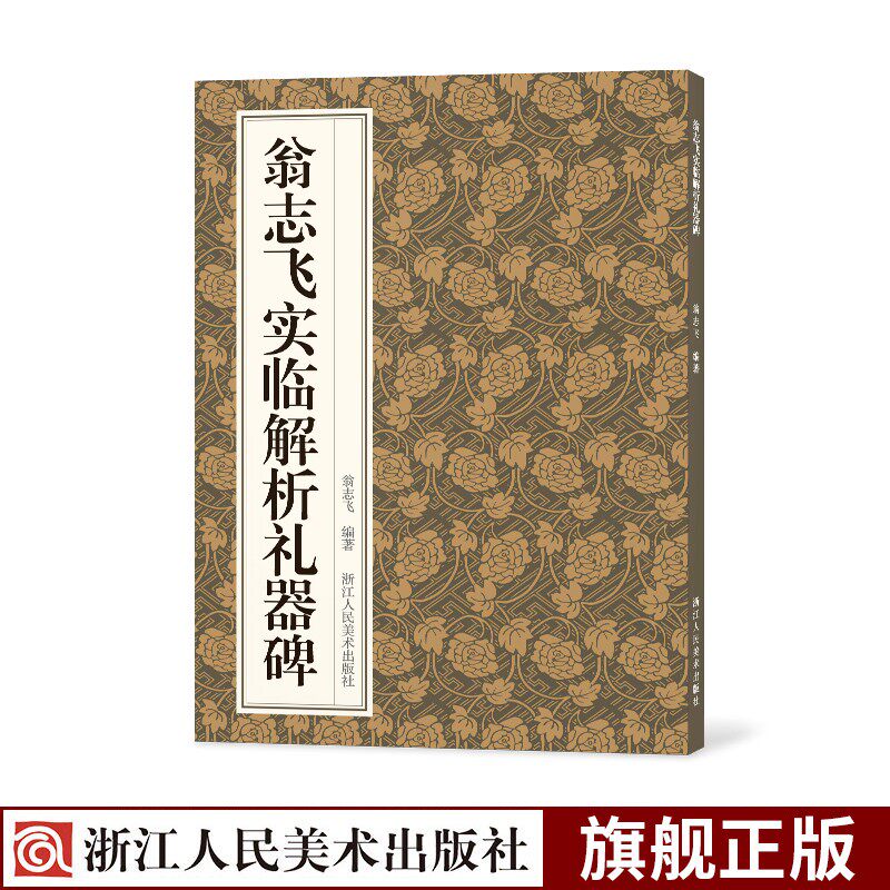 翁志飞实临解析礼器碑 隶书碑帖笔画偏旁结构解析技法入门教程 与原作并列鉴赏近距离临摹毛笔书法字帖书籍浙江人民美术出版社书籍