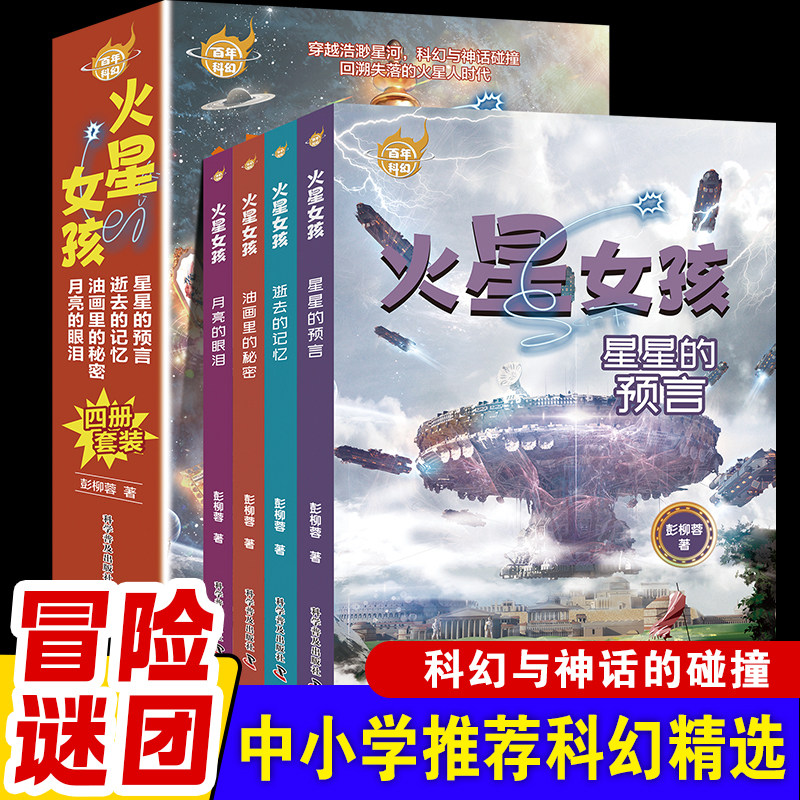百年科幻 彭柳蓉火星女孩 全4册 星星的预言逝去的记忆月亮的眼泪穿越时空科幻神话爱与友谊热血冒险给想象插上翅膀