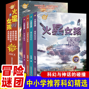 百年科幻 彭柳蓉火星女孩 全4册 星星的预言逝去的记忆月亮的眼泪穿越时空科幻神话爱与友谊热血冒险给想象插上翅膀