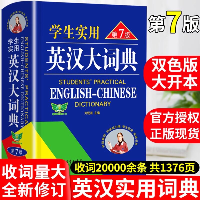 2024正版初中高中学生实用英汉双解大词典高考大学汉英互译汉译英英语字典小学到初中牛津高阶大全非最新版中小学生初中生必备词书