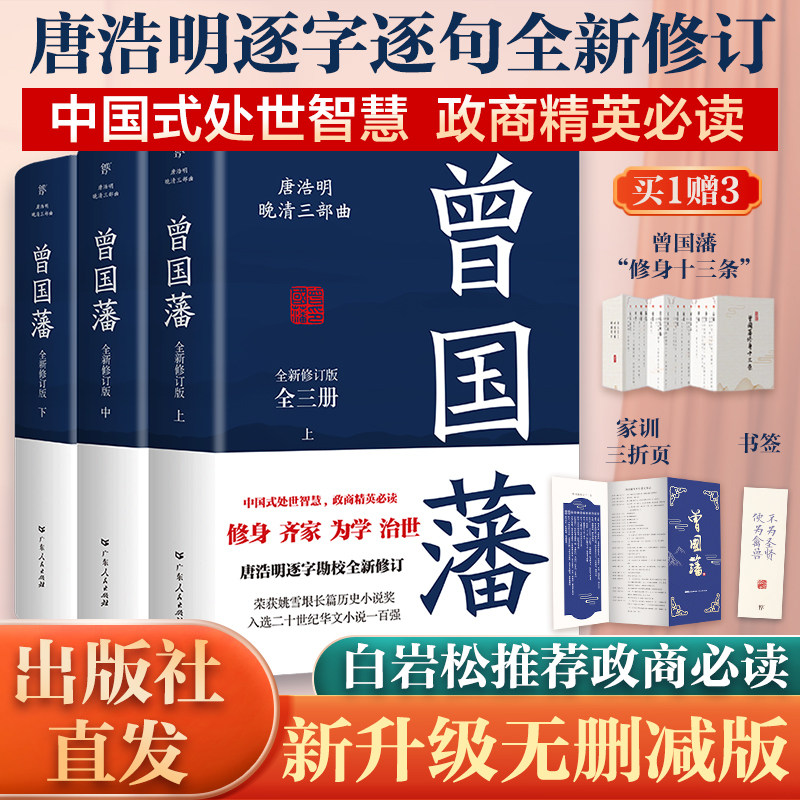 【新升级无删减版】曾国藩传全集正版典藏版全套3册全书正版唐浩明血祭白岩松曾国潘的家书家训冰鉴中国哲学历史人物传记小说书籍