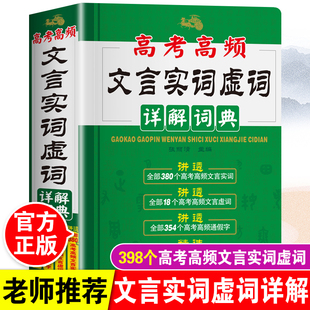 2024年高考高频文言文实词虚词详解词典高一高二高三语文基础知识常识完全解读高频通假字大全高中300实词例释手册真题例句全解析