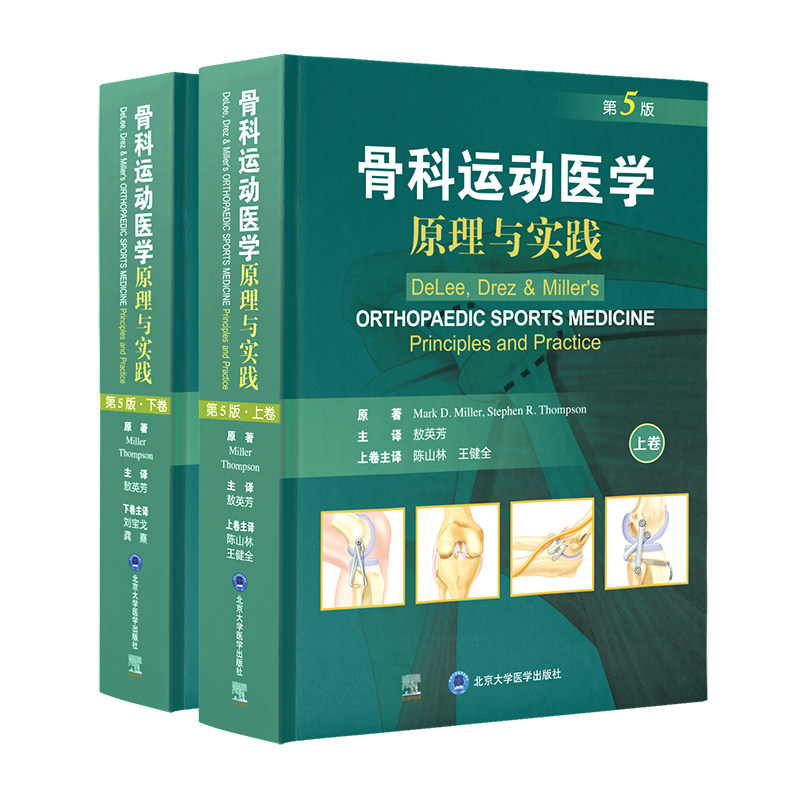 骨科运动医学 原理与实践 第5版 上下卷 敖英芳 主译 北京大学医学出版社 9787565925146 运动康复和损伤预防 外科学书籍