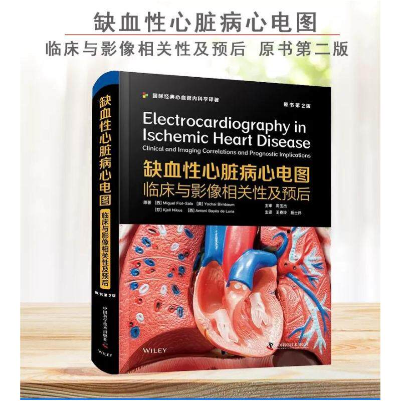缺血性心脏病心电图 原书第2二版 米格尔菲奥尔萨拉 等原著 国际经典心血管内科学译著 中国科学技术出版社 9787504691538