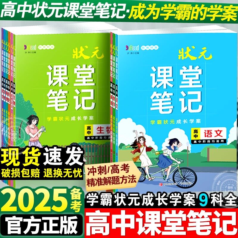 2026状元课堂笔记学霸笔记高中数学物理历史化学生物语文英语地理政治全套高考新教材衡水重点中学手写笔记高一二三复习辅导书资料