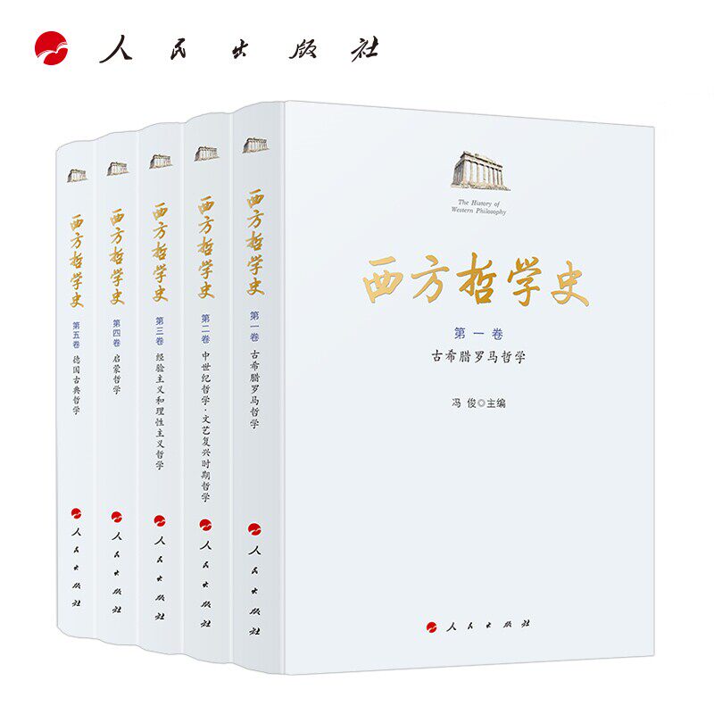 大学堂010-02 西方哲学史 第9版 西方哲学史(1-5卷)冯俊一至五卷 古罗马希腊哲学中世纪文艺复兴时期哲学经验主义和理性主义启蒙