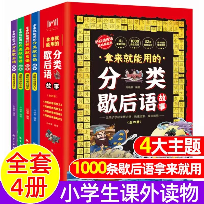 全套4册拿来就能用的分类歇后语故事小学生歇后语大全集四五年级三年级六年级国学经典文学书籍儿童趣味故事书俗语中小学生课外读
