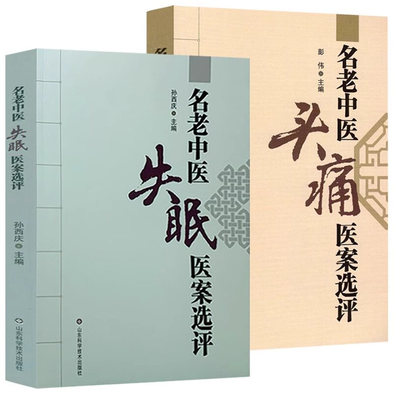 全套2本 名老中医失眠医案选评+名老中医头痛医案选评 孙西庆 中医学 伤寒论 金匮要略临床实践 中医书籍山东科学技术出版社