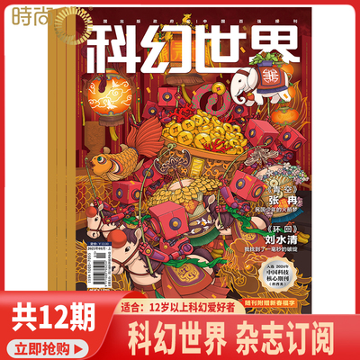 科幻世界杂志订阅青少阅读