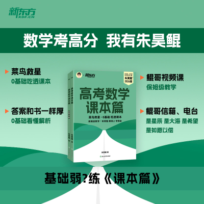 2026适用 新东方高考数学课本篇朱昊鲲 新高考文理科全国通用鲲哥四件套 高一二轮三年级基础专项练习   2026朱昊鲲数学基础巩固