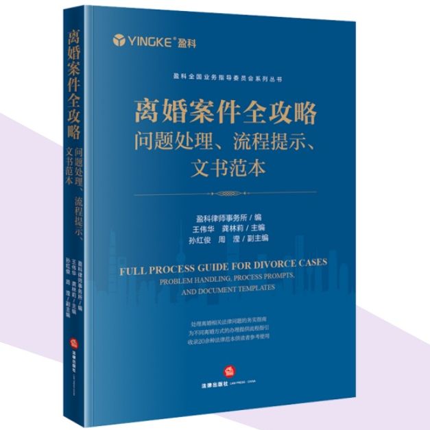 离婚案件全攻略:问题处理流程提示文书范本 盈科律师事务所编 王伟华 龚林莉主编 孙红俊 周滢副主编 法律出版社
