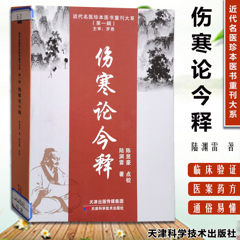 伤寒论今释 近代名医珍本医书主审罗愚 陆渊雷著 天津科学技术 中医药学 防治疾病的实践 中医传统理论 论证用药