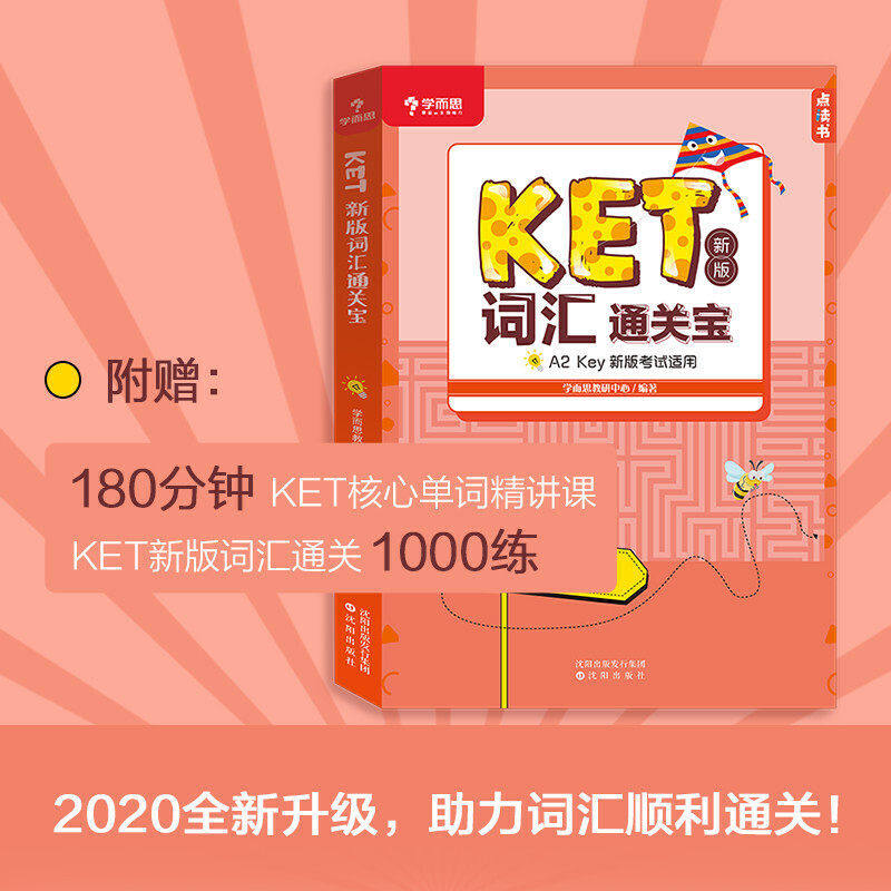 学而思 KET2020剑桥五级考试 新版词汇通关宝 1000多个练习题单独成册 全书配有点读功能 纯英外教录音 名师精讲视频课