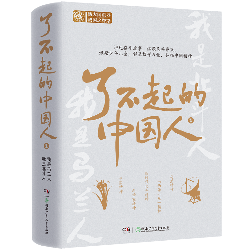 官方正版】了不起的中国人全2册 我是马兰人我是北斗人 马兰精神和北斗精神小学五六年级课外阅读书籍青少年榜样的力量 爱国主义