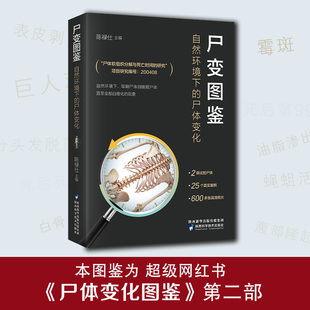 尸体变化图鉴尸体会说话遗体解刨分析法医病理学 尸体解剖规范法医学专业书籍教材 尸变图鉴自然环境下 尸体变化