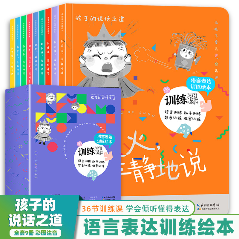 新版孩子的说话之道全套9册 语言表达启蒙绘本2岁 宝宝学说话口语训练绘本爱上表达儿童绘本3一6绘本4-5岁绘本阅读幼儿园老师推荐