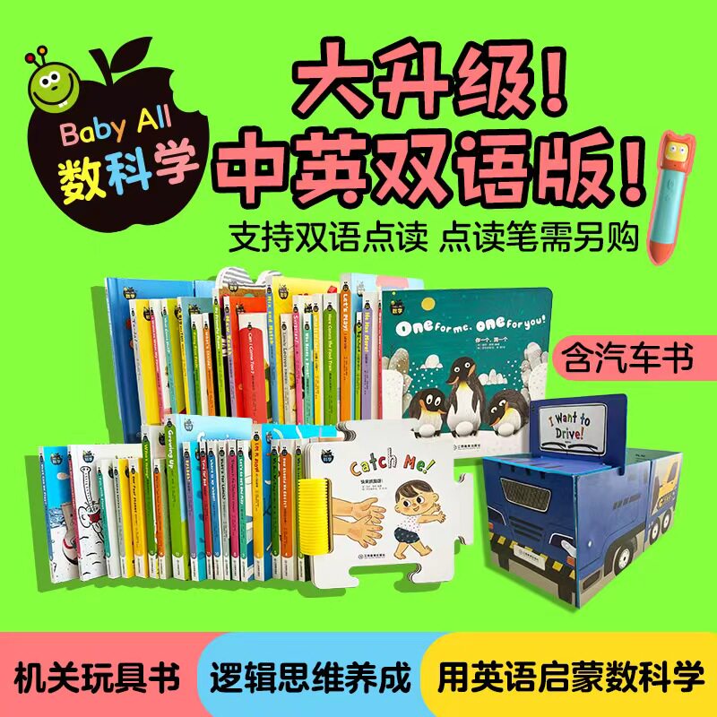 Babyall数科学系列全套原版中英文双语书籍英语启蒙婴幼儿童绘本宝宝早教书点读物小学生教材支持小怪兽点读笔点读 江西教育出版社