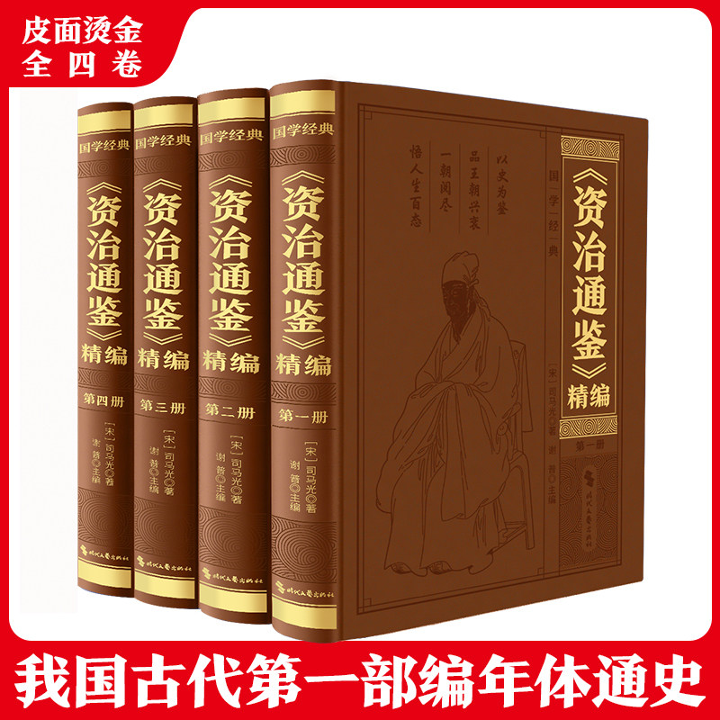 资治通鉴精编 国学经典 以史为鉴品王朝兴衰 一朝阅尽悟人生百态 原著全集无删减司马光著白话文白对照中国通史古代史二十四史记