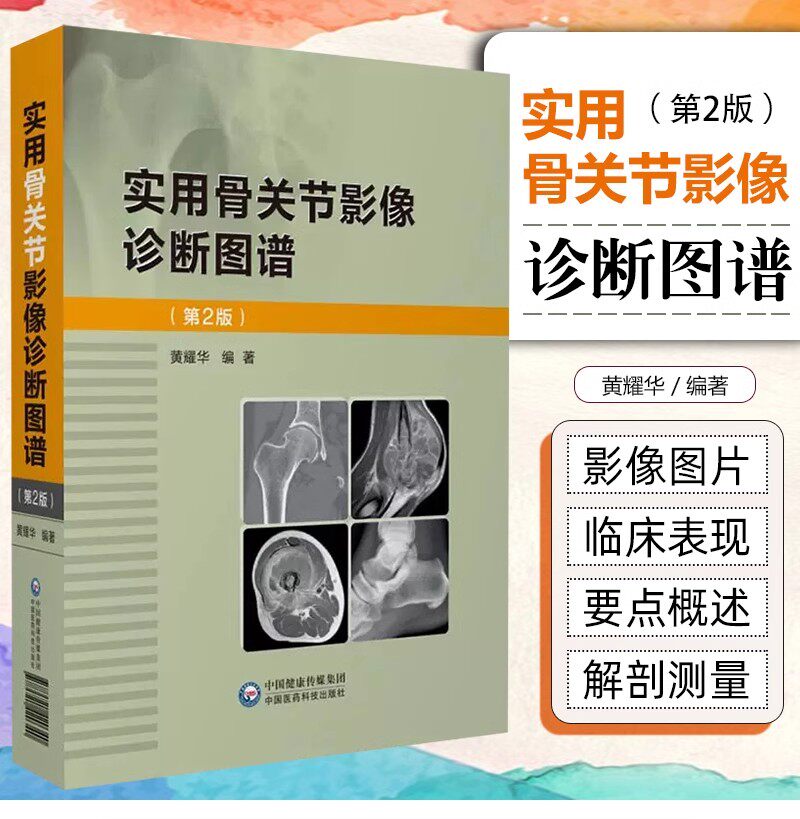 正版实用骨关节影像诊断图谱 第二版 从事骨科临床和影像诊断必备的参考书 图片清晰典型 黄耀华 中国医药科技出版社9787521420340