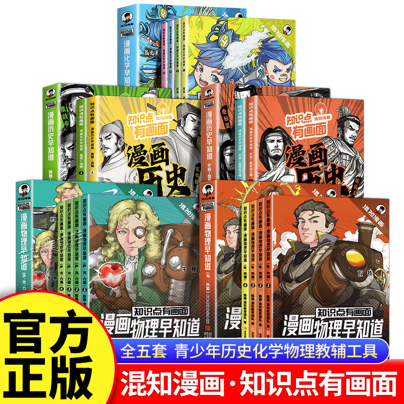 任选 混知漫画历史物理化学早知道全套16册 初一初二初中考点课本知识点总结 小升初三四五六年级课外阅读书籍启蒙读物半小时漫画