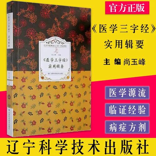 医学三字经实用辑要注释版 三字歌诀医学源流内妇儿科常见病之证治中医药启蒙门径书自学入门基础理论知识参考书籍