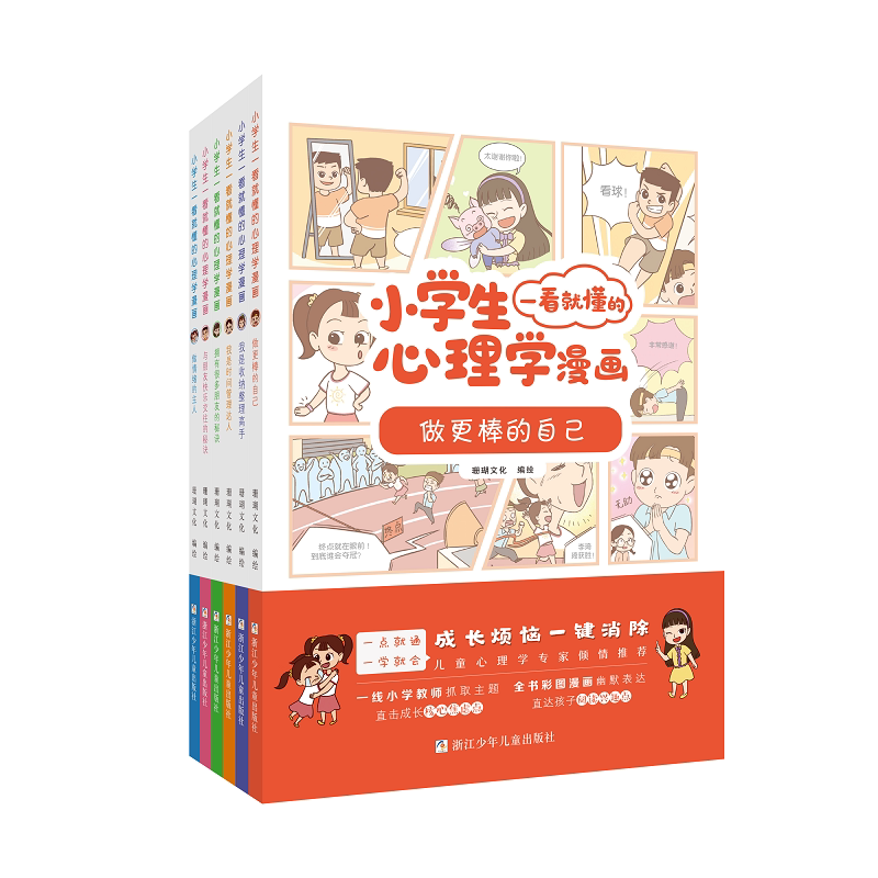 正版 小学生一看就懂的心理学漫画全6册6-8-10周岁儿童情绪管理与性格培养图画故事情商社交培养时间管理收纳适合小学生看的漫画书